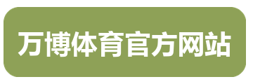 万博体育官方网站