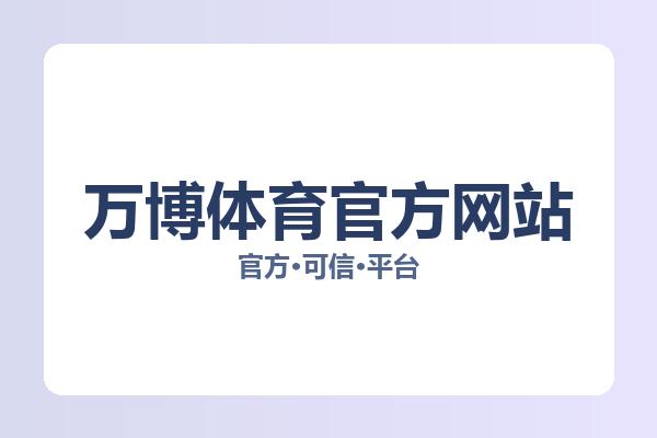 万博体育官方网站 主视觉